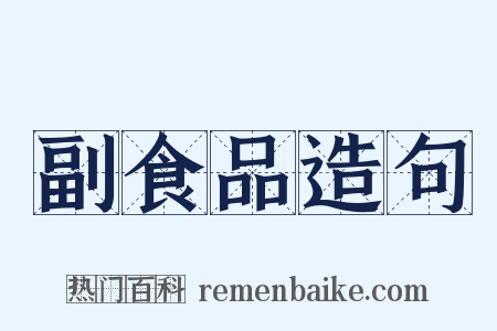 副食品造句是什么意思的图片